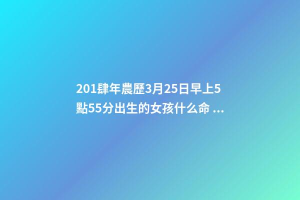 201肆年農歷3月25日早上5點55分出生的女孩什么命 農歷93年農歷3月25出生的女豬女豬女命運如何？-第1張-觀點-玄機派
